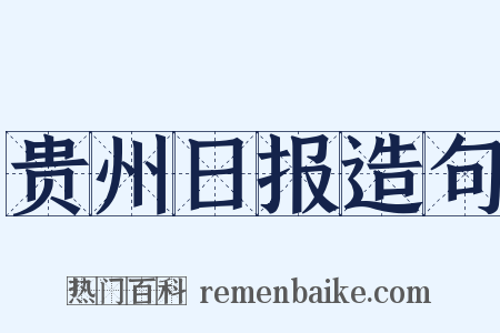 贵州日报造句是什么意思的图片